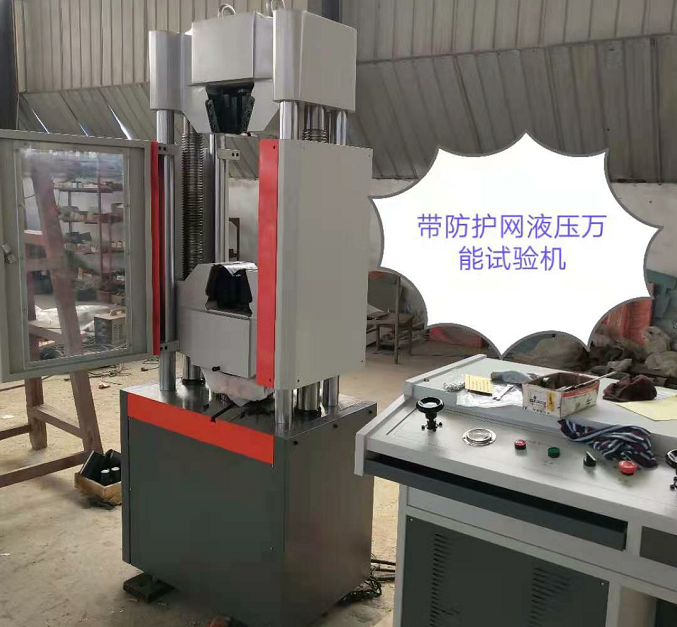 防護網(wǎng)、WAW-600E自動控制萬能試驗機性價比高